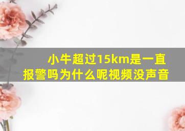 小牛超过15km是一直报警吗为什么呢视频没声音