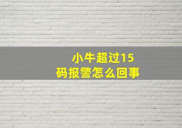 小牛超过15码报警怎么回事