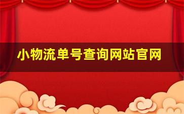 小物流单号查询网站官网