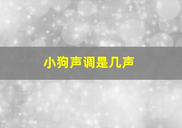 小狗声调是几声