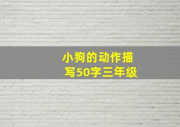 小狗的动作描写50字三年级