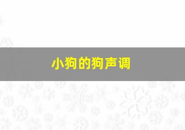 小狗的狗声调