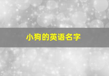 小狗的英语名字