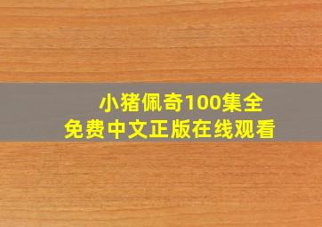 小猪佩奇100集全免费中文正版在线观看