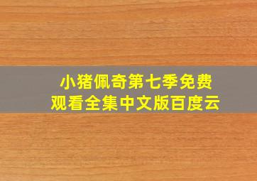 小猪佩奇第七季免费观看全集中文版百度云