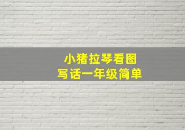 小猪拉琴看图写话一年级简单