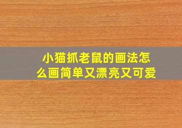 小猫抓老鼠的画法怎么画简单又漂亮又可爱