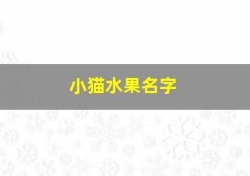 小猫水果名字