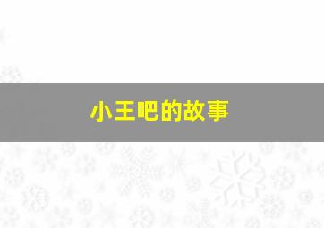 小王吧的故事