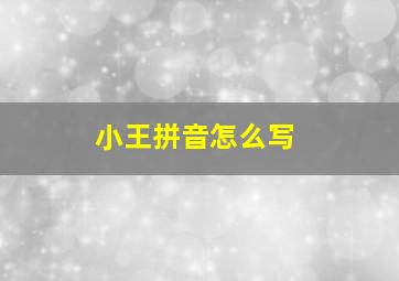 小王拼音怎么写