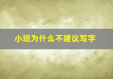 小班为什么不建议写字