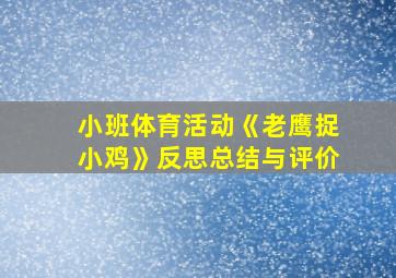 小班体育活动《老鹰捉小鸡》反思总结与评价