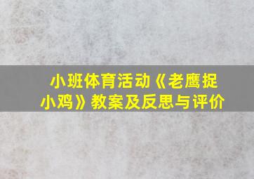 小班体育活动《老鹰捉小鸡》教案及反思与评价