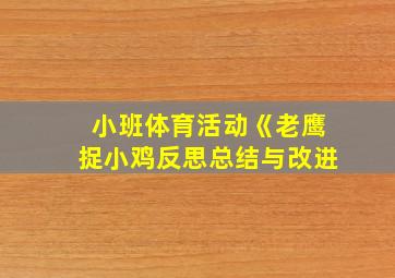 小班体育活动《老鹰捉小鸡反思总结与改进