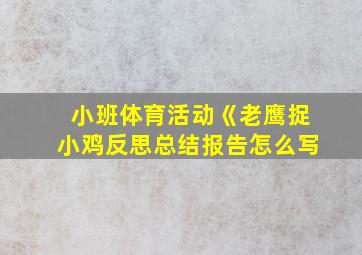 小班体育活动《老鹰捉小鸡反思总结报告怎么写