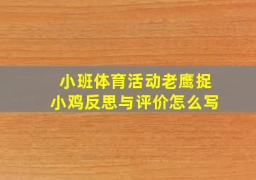 小班体育活动老鹰捉小鸡反思与评价怎么写