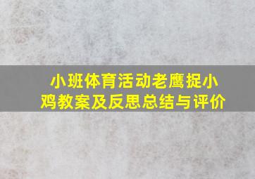 小班体育活动老鹰捉小鸡教案及反思总结与评价