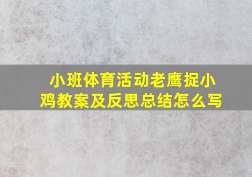 小班体育活动老鹰捉小鸡教案及反思总结怎么写