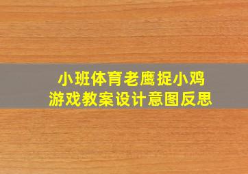 小班体育老鹰捉小鸡游戏教案设计意图反思