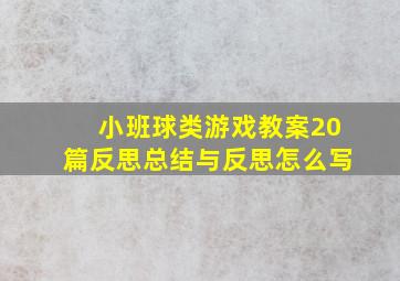 小班球类游戏教案20篇反思总结与反思怎么写