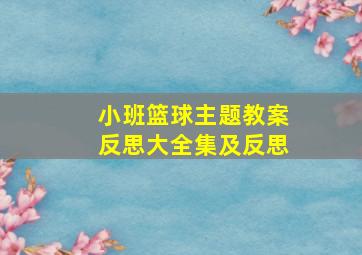 小班篮球主题教案反思大全集及反思