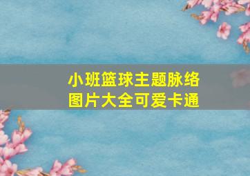 小班篮球主题脉络图片大全可爱卡通