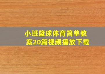 小班篮球体育简单教案20篇视频播放下载