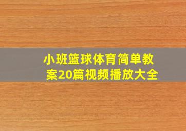 小班篮球体育简单教案20篇视频播放大全