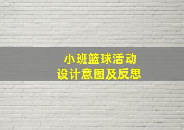 小班篮球活动设计意图及反思