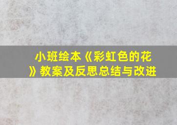 小班绘本《彩虹色的花》教案及反思总结与改进