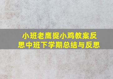 小班老鹰捉小鸡教案反思中班下学期总结与反思