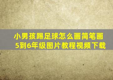 小男孩踢足球怎么画简笔画5到6年级图片教程视频下载