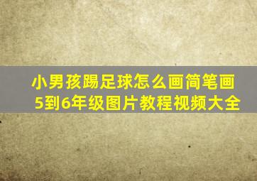 小男孩踢足球怎么画简笔画5到6年级图片教程视频大全