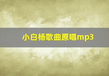 小白杨歌曲原唱mp3