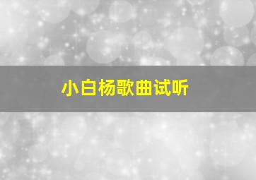 小白杨歌曲试听