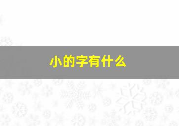 小的字有什么