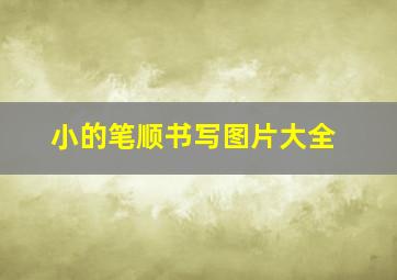 小的笔顺书写图片大全