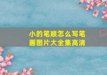 小的笔顺怎么写笔画图片大全集高清