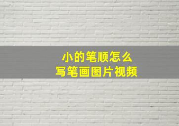 小的笔顺怎么写笔画图片视频