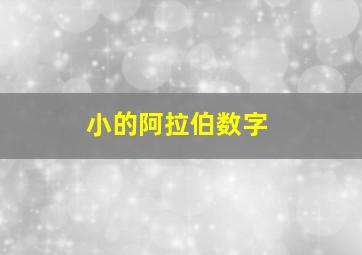 小的阿拉伯数字