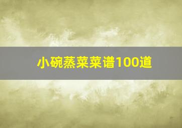 小碗蒸菜菜谱100道