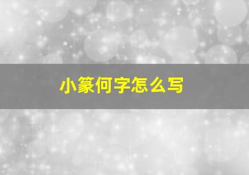 小篆何字怎么写