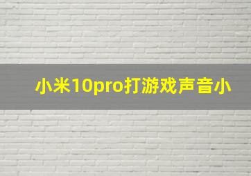 小米10pro打游戏声音小