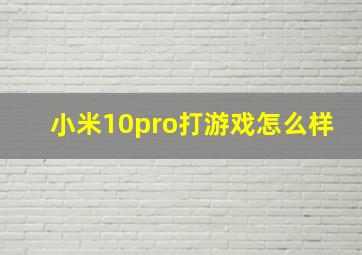 小米10pro打游戏怎么样