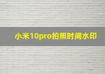 小米10pro拍照时间水印