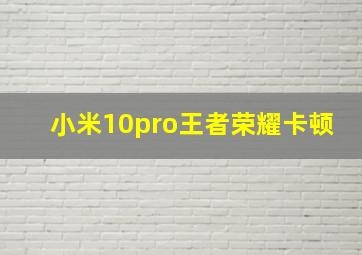 小米10pro王者荣耀卡顿