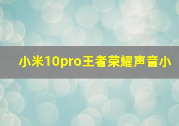 小米10pro王者荣耀声音小