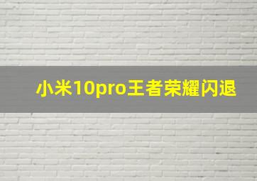 小米10pro王者荣耀闪退