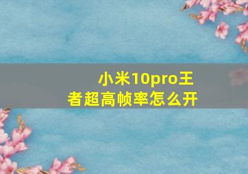 小米10pro王者超高帧率怎么开