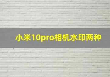 小米10pro相机水印两种